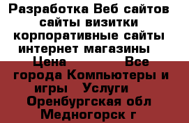 Разработка Веб-сайтов (сайты визитки, корпоративные сайты, интернет-магазины) › Цена ­ 40 000 - Все города Компьютеры и игры » Услуги   . Оренбургская обл.,Медногорск г.